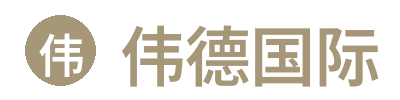 伟德国际